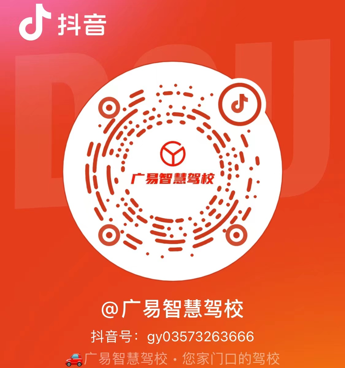 广易驾校官方抖音号二维码 - 扫码关注获取学车资讯